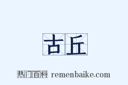 古丘是什么意思的图片